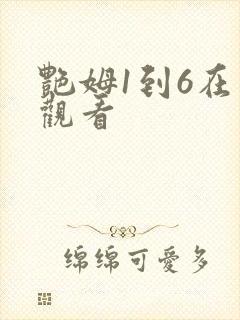 艳姆1到6在线观看