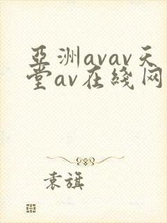 亚洲avav天堂av在线网毛片