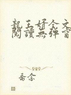 龙王婿全文免费阅读无弹窗