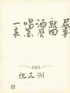 一喝酒就尿不出来怎么回事