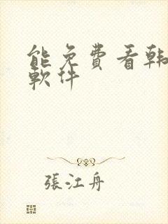 能免费看韩漫的软件