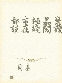 都市极品医神小说在线阅读全文