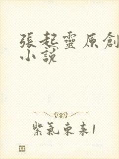 张起灵原创女主小说