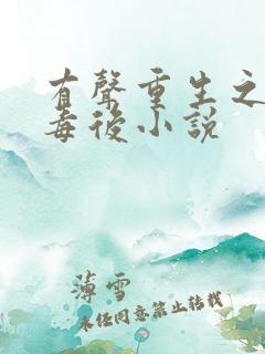 有声重生之将门毒后小说