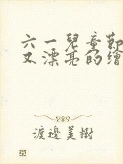 六一儿童节简单又漂亮的绘画一等奖