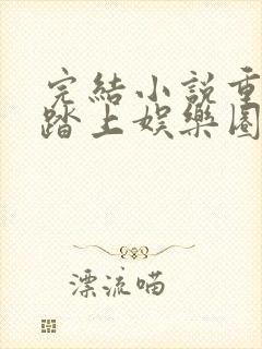 完结小说重生:踏上娱乐圈