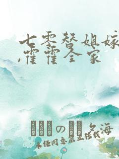 七零替姐嫁教官,霍霍全家