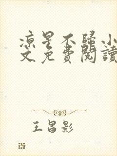 凉星不归小说全文免费阅读