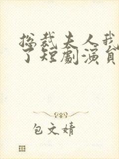 总裁夫人我当腻了短剧演员表