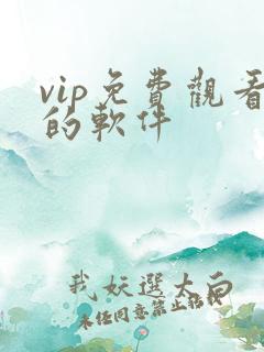 vip免费观看的软件
