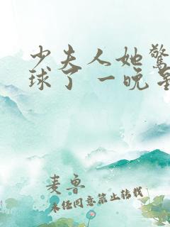 少夫人她惊艳全球了 一晚星河