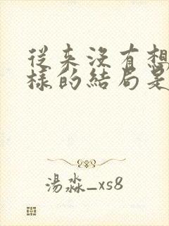 从来没有想过这样的结局是什么歌