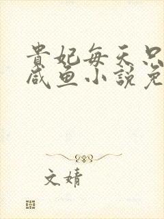 贵妃每天只想当咸鱼小说免费看