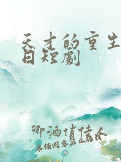 天才的重生审判日短剧