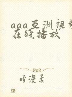 aaa亚洲视频在线播放