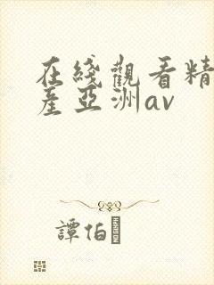 在线观看精品国产亚洲av