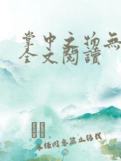 掌中之物无删减全文阅读