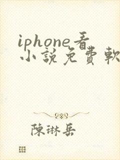 iphone看小说免费软件