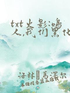 txt火影:鸣人,我们黑化吧