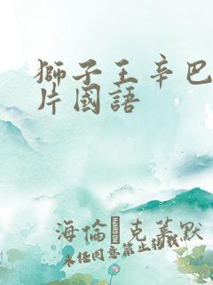 狮子王辛巴动画片国语