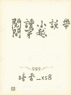 阅读小说带着空间穿越