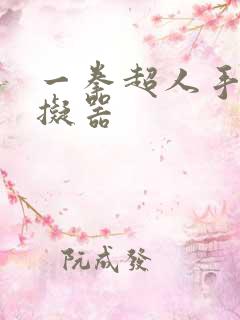 一拳超人手游模拟器