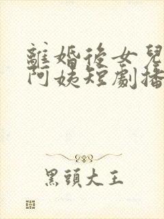 离婚后女儿叫我阿姨短剧播放