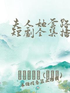 夫人她套路太深短剧全集播放