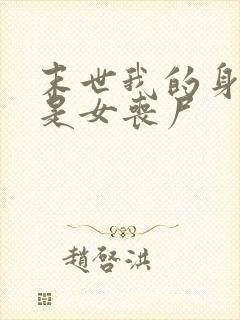 末世我的身边都是女丧尸