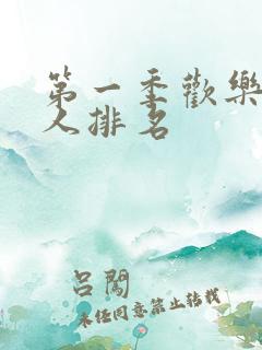第一季欢乐喜剧人排名
