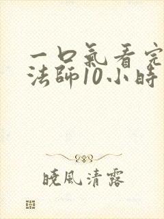 一口气看完死灵法师10小时