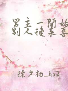 男主一开始喜欢别人后来喜欢女主