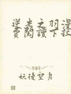 逆光之羽漫画免费阅读下拉式