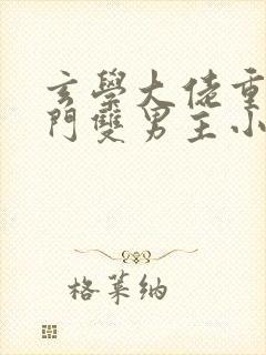 玄学大佬重生豪门双男主小说