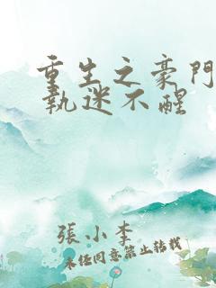 重生之豪门宠夫 执迷不醒