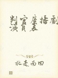 判官广播剧配音演员表