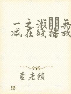 一之濑すず无删减在线播放