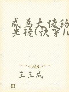 成为大佬的白月光后(快穿1v1