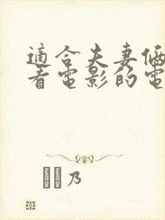 适合夫妻俩晚上看电影的电影有哪些