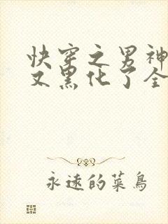 快穿之男神怎么又黑化了全