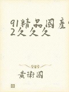 91精品国产92久久久