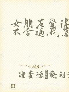 女朋友觉得我们不合适,我怎么挽回