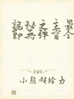 诡秘之主最新章节无弹窗全文免费阅读