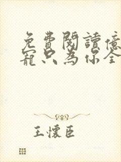 免费阅读亿万盛宠只为你全文