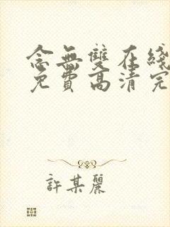 念无双在线观看免费高清完整版