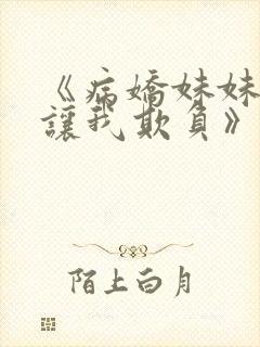 《病娇妹妹只想让我欺负》