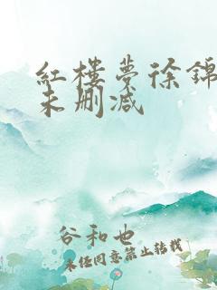 红楼梦徐锦江版未删减