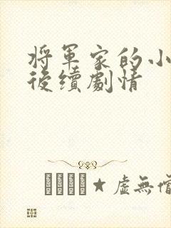 将军家的小娘子后续剧情