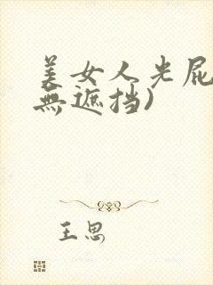 美女人光屁股(无遮挡)