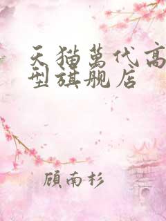 天猫万代高达模型旗舰店